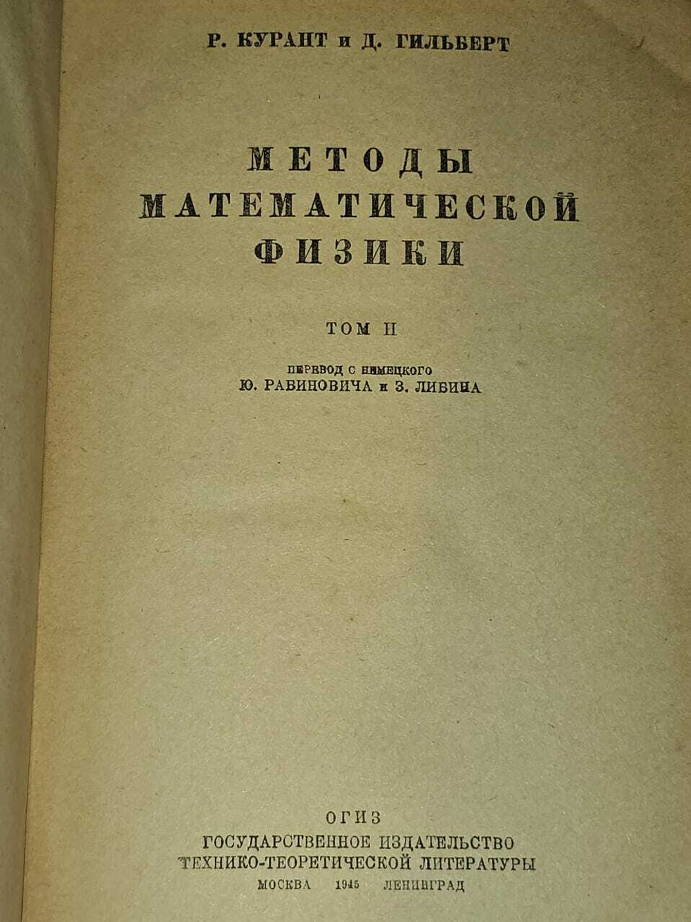 Методы математической физики. Том 2. Р. Курант, Д. Гильберт. 1945 год изд.