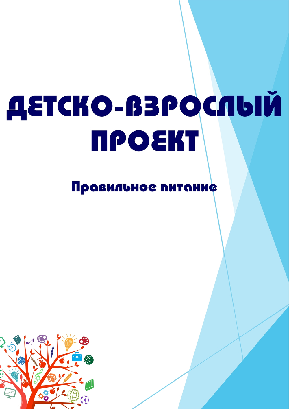 Детско-взрослый проект "Правильное питание"