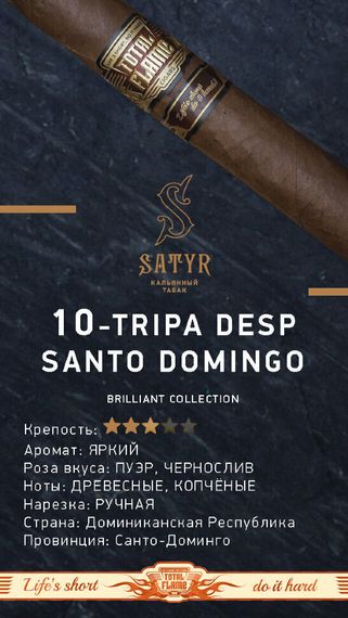 Satyr Brilliant - Tripa Desp Santo Domingo (25г)
