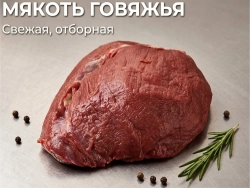 Мякоть говяжья