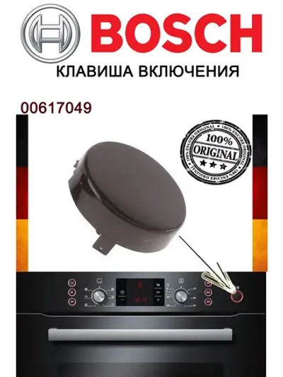 Кнопка включения / выключения микроволновой печи 00617049