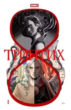 Триптих (сингл)