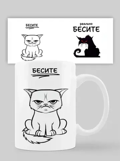 Кружка с принтом "Бесите"