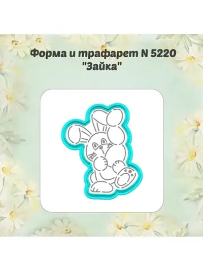 Вырубка для пряника+трафарет 10 см ПАСХАЛЬНЫЙ ЗАЙКА к Пасхе