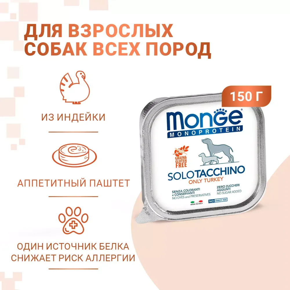 Влажный корм Monge Dog Monoprotein для собак, паштет из индейки, консервы