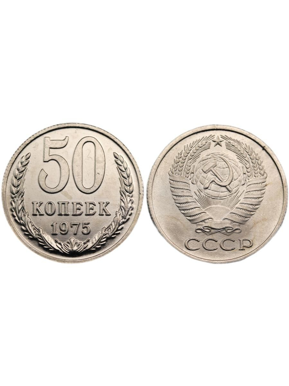 50 копеек 1975 года СССР. Советский Союз. Погодовка Советы. Копия редкой монеты никель