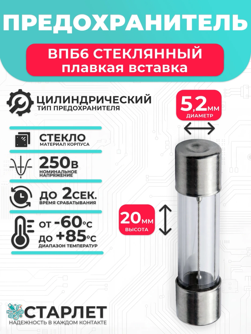 Предохранитель стеклянный 1А 250V ВПБ6 5,2х20мм - 1 шт.