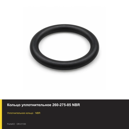 Кольцо уплотнительное 260-275-85 NBR