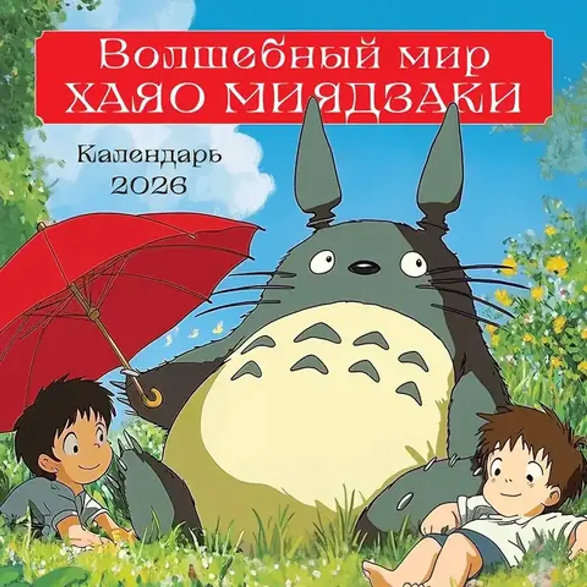 Календарь настенный 