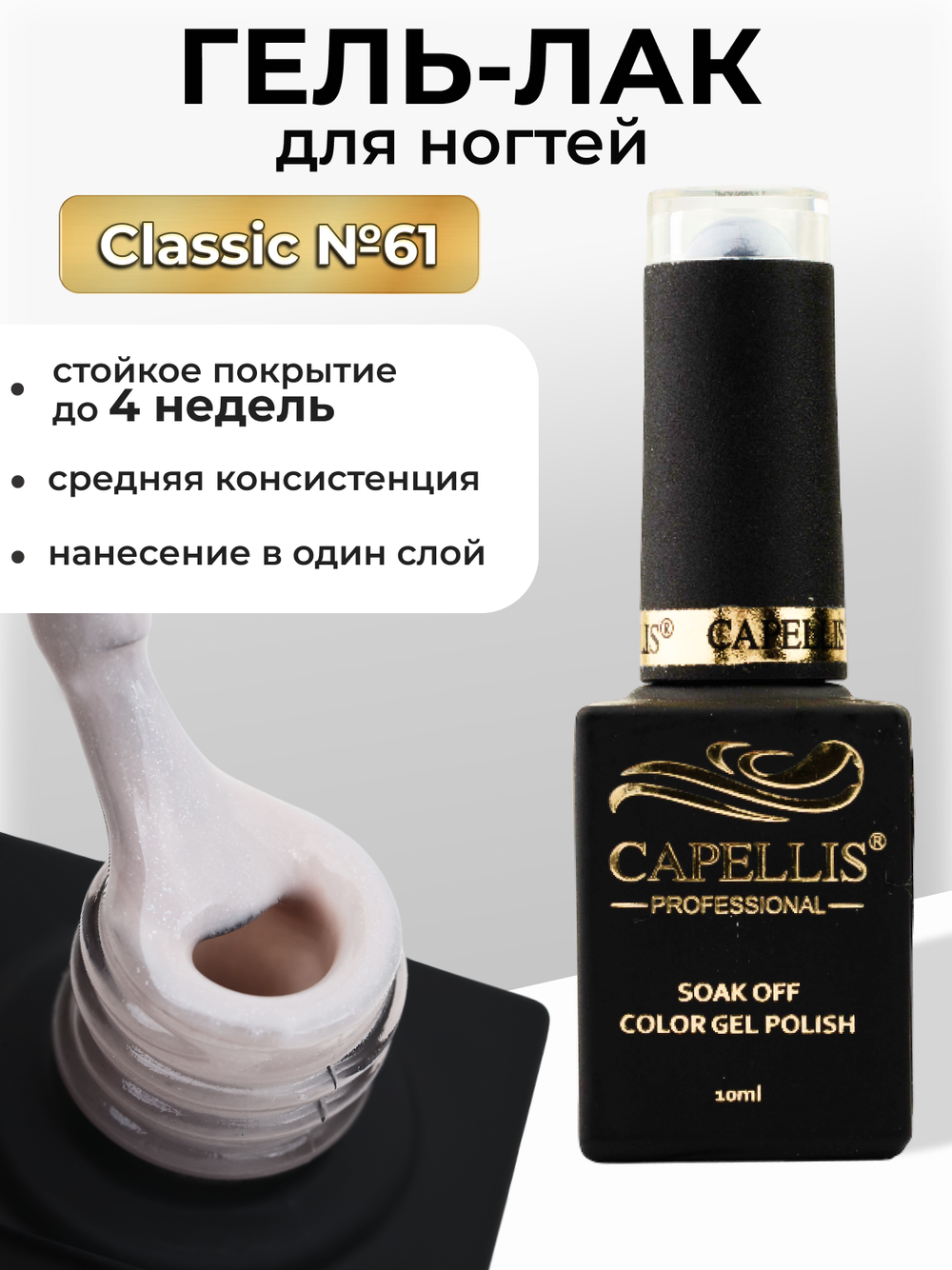 Capellis Цветной гель лак для ногтей 10 мл