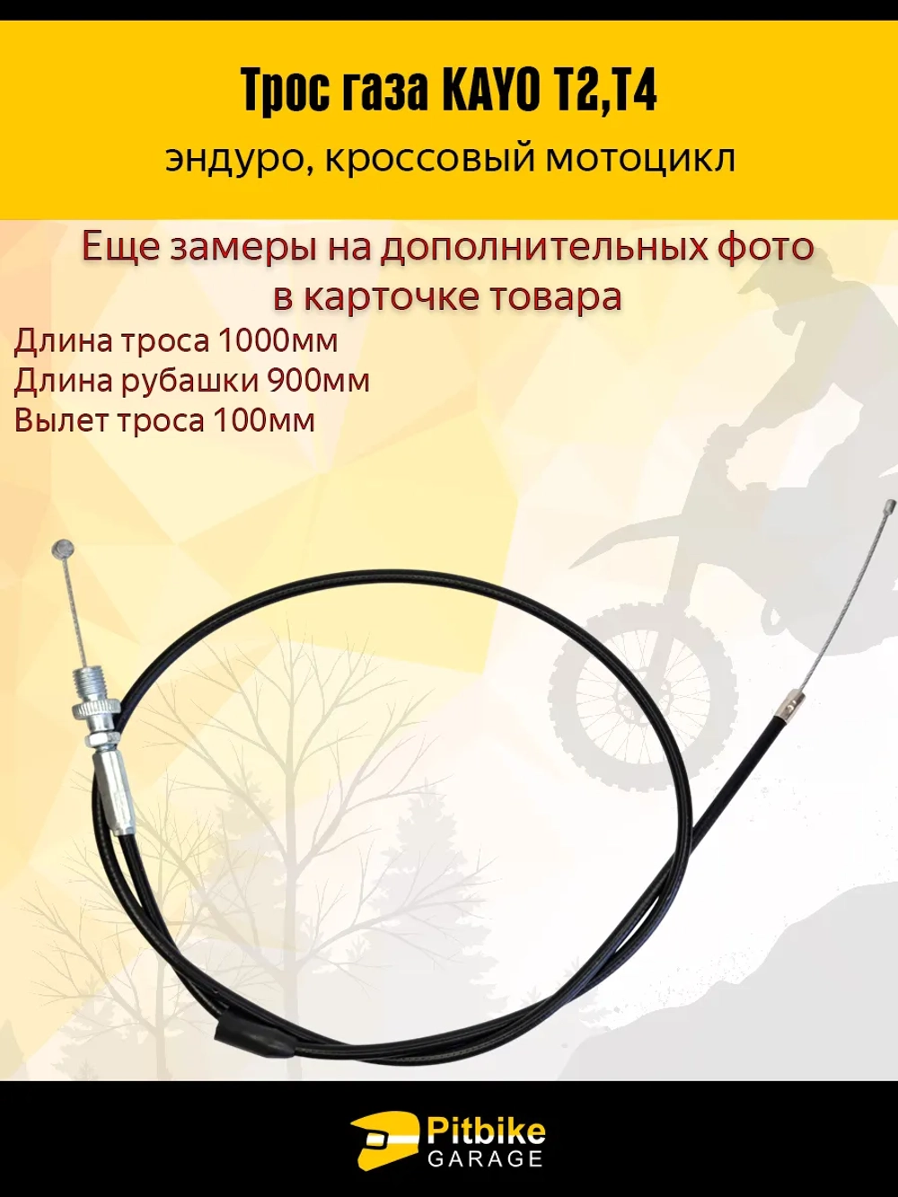 P+ Bt Трос газа для эндуро мотоцикла KAYO T2, T4