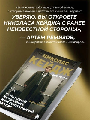 Николас Кейдж. Биография. Культовый неудачник или гениальный актер?
