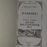 Рамзес. Храм миллионов лет. Жак Кристиан