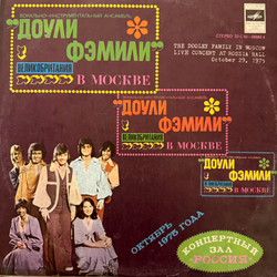 Виниловая пластинка Доули Фэмили – Доули Фэмили В Москве (Мелодия) LP