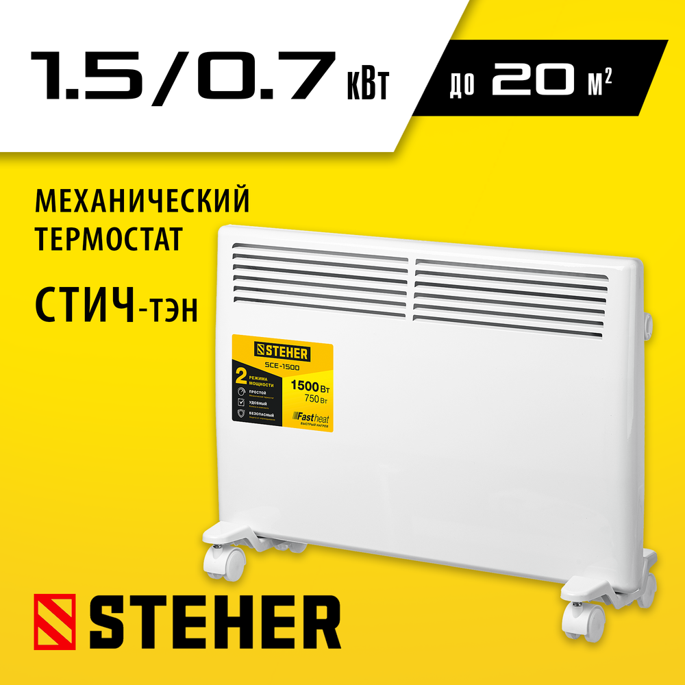 Конвектор электрический 1,5 кВт STEHER SCE-1500