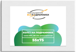Холст 55x75 см. на подрамнике (хлопок 100%)