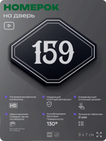 Номерок на дверь квартиры 159, для кабинета, офиса, шильдик 9 х 7 см, черный, Айдентика Технолоджи