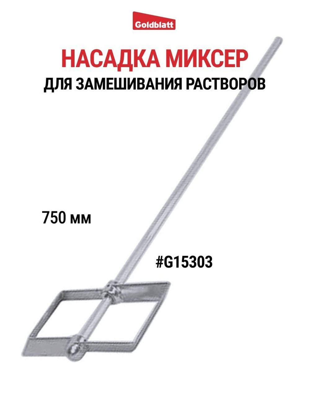 Насадка миксер для замешивания растворов Goldblatt G15303
