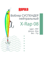 Воблер RAPALA X-Rap 10, 10см, 13гр, цвет SCP, нейтральный