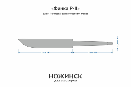 Заготовка для ножа, сталь CPR 3,6мм. Модель "Финка Р-II" с клинком 140мм, ТО 63-64HRC
