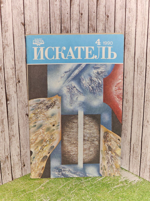 Искатель, №4, 1990. Гладкий Виталий Дмитриевич, Полещук Александр