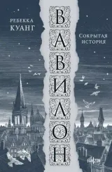 Вавилон. Сокрытая история (Большой покет)