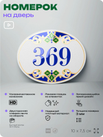 Номер на дверь квартиры 369, для кабинета, офиса, в средиземноморском стиле, шильдик 10 х 7,5 см, белый, Айдентика Технолоджи
