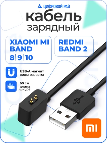 Кабель для зарядки Xiaomi Mi Band 8 и Redmi Band 2 черный