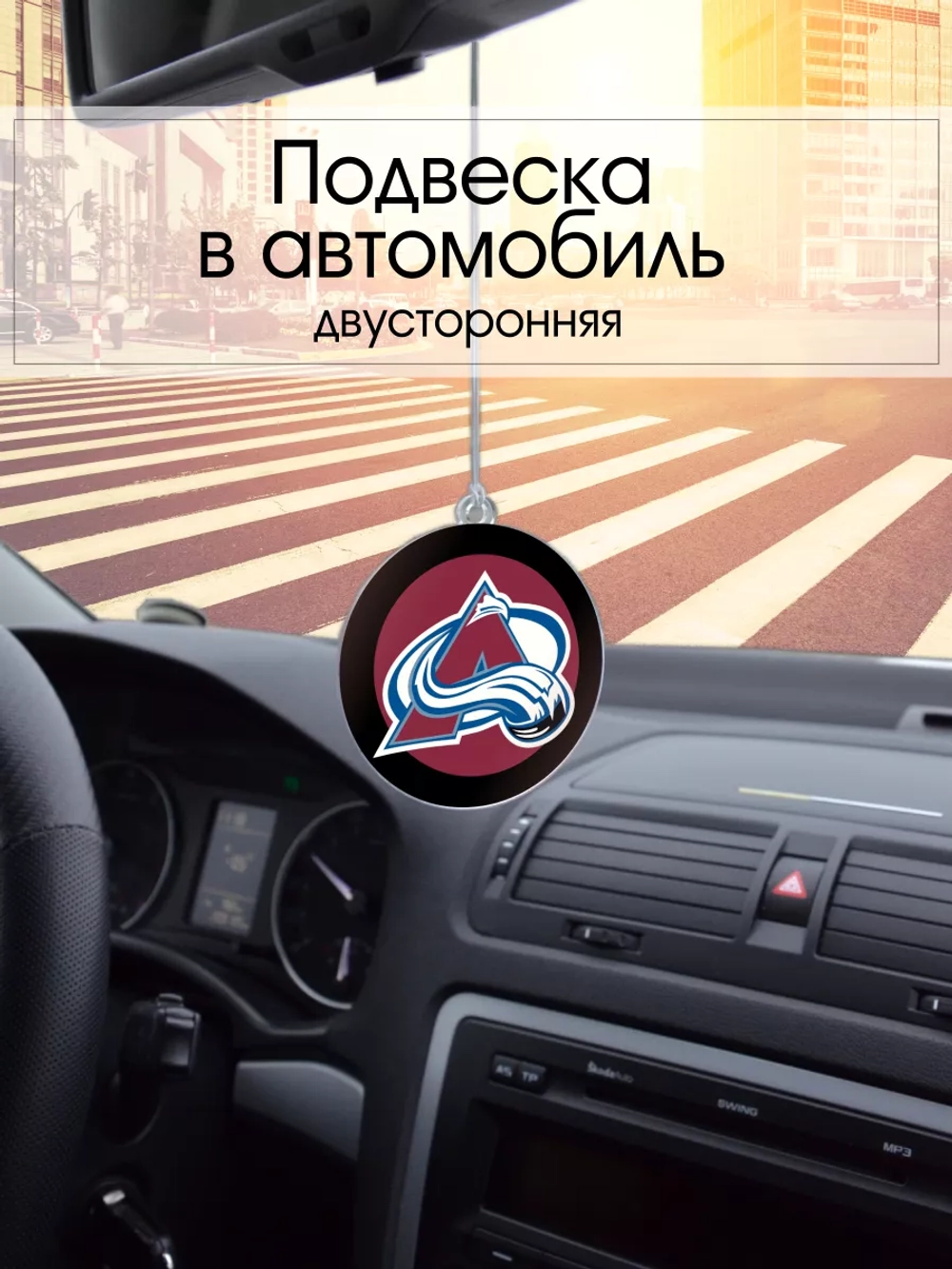 Подвеска в машину - Colorado Avalanche