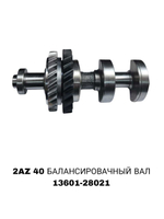 БАЛАСИРОВАЧНЫЙ ВАЛ CAMRY 40 2AZ