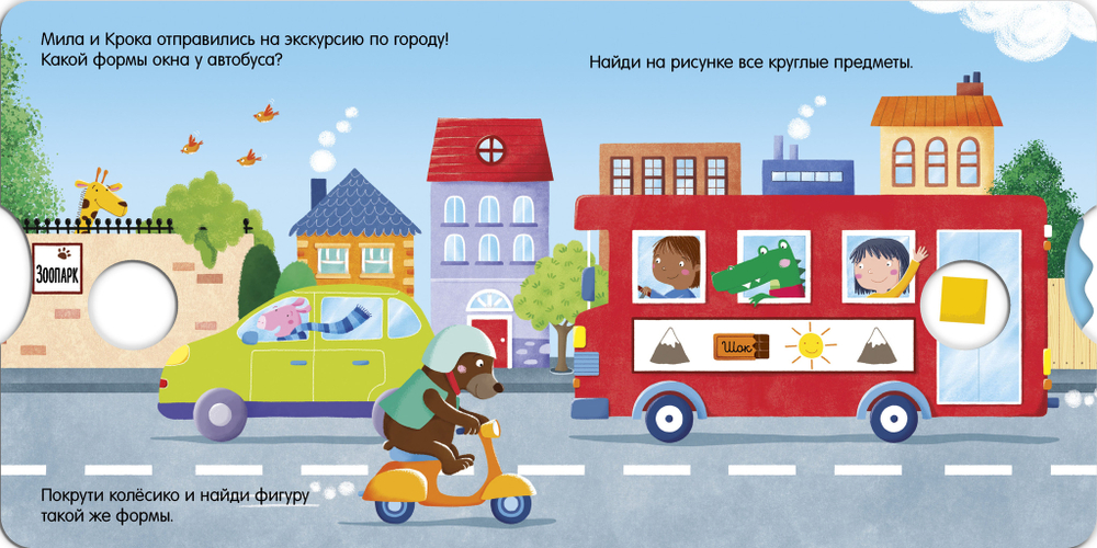 Книжки-картонки. Умные колесики. Прогулка по городу