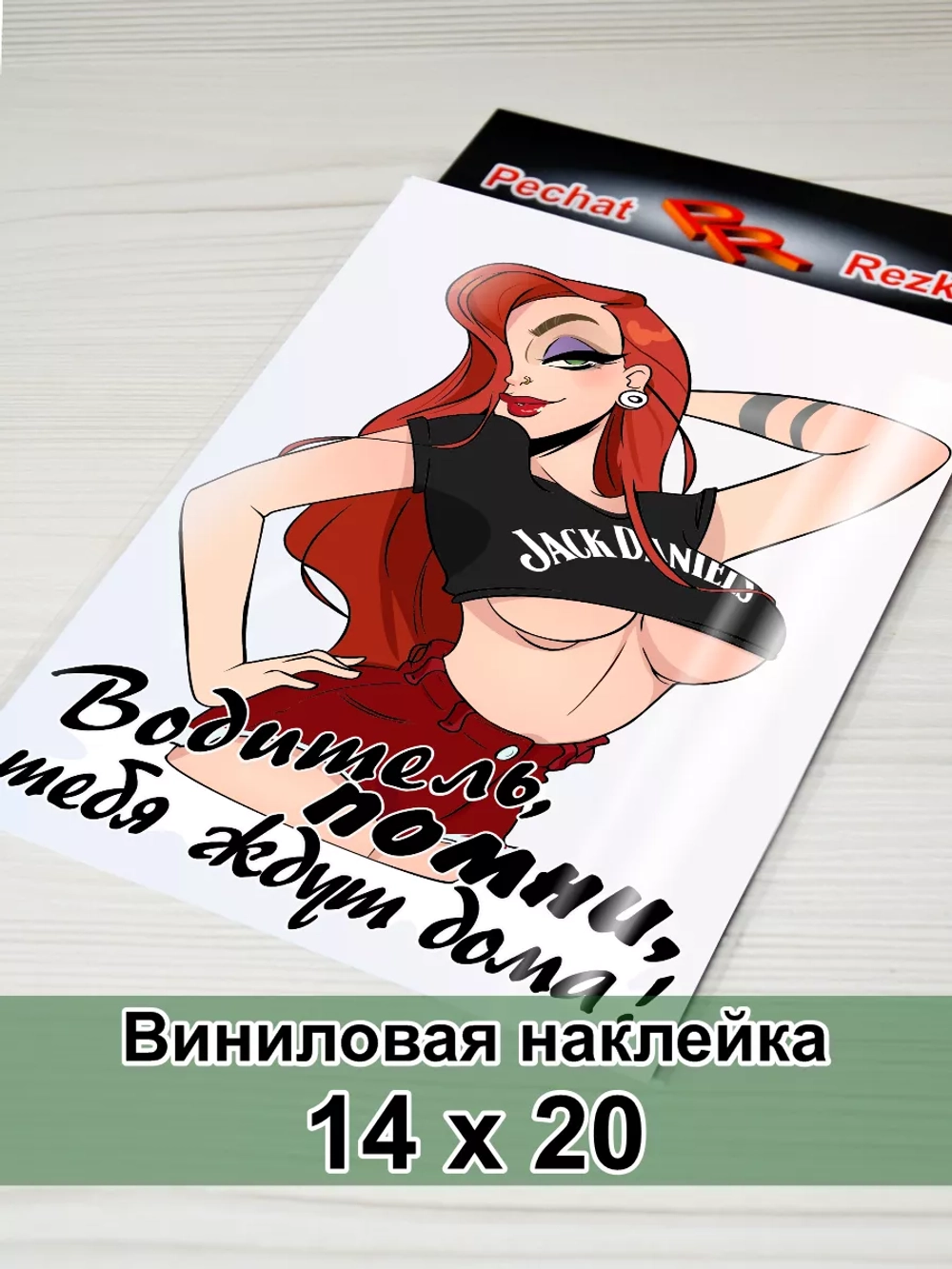 Наклейка - Водитель, помни, тебя ждут дома