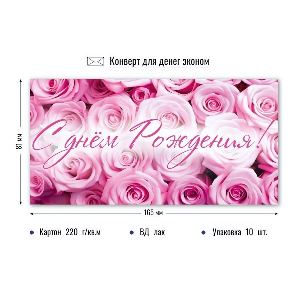 Конверт для денег "С Днём Рождения!" 9161 (Квадра)