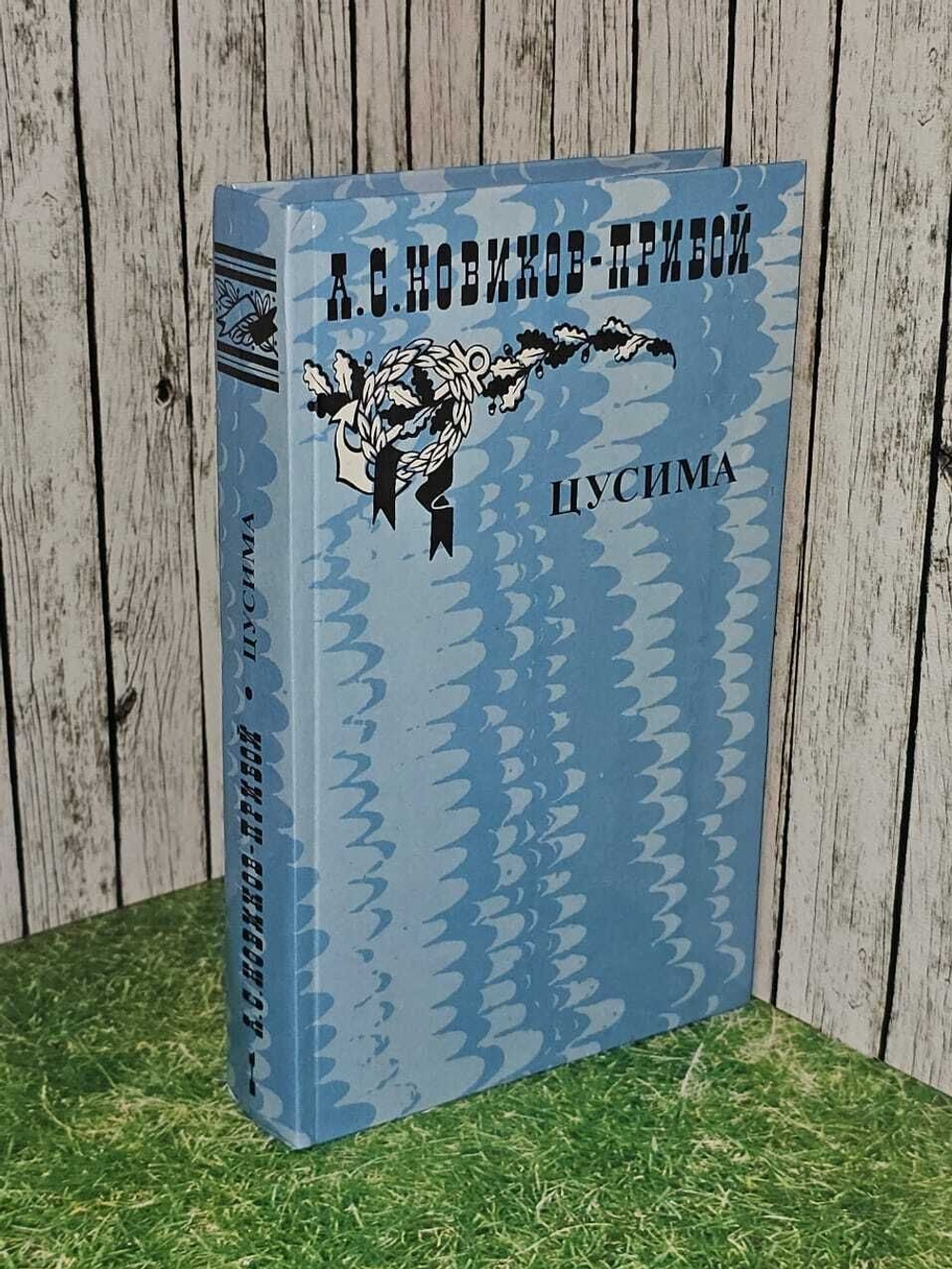 Цусима. В двух книгах. Книга 1. Новиков-Прибой Алексей Силыч