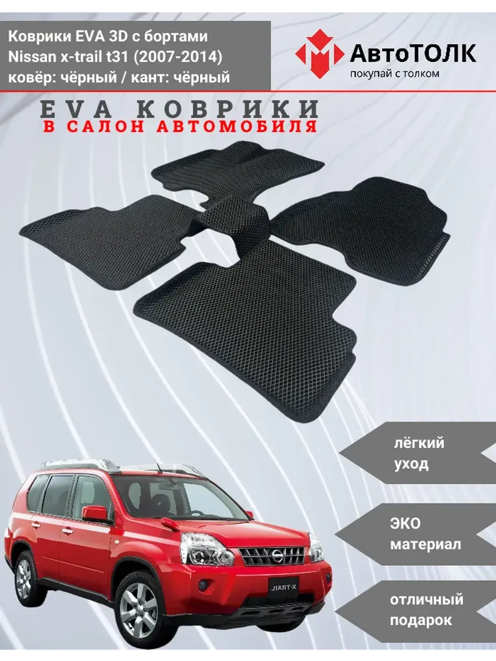 EVA коврики с бортами в салон автомобиля. Nissan x-trail t31