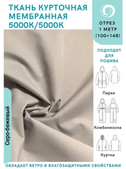 Ткань курточная Мембрана 5000/5000 Серо-бежевая