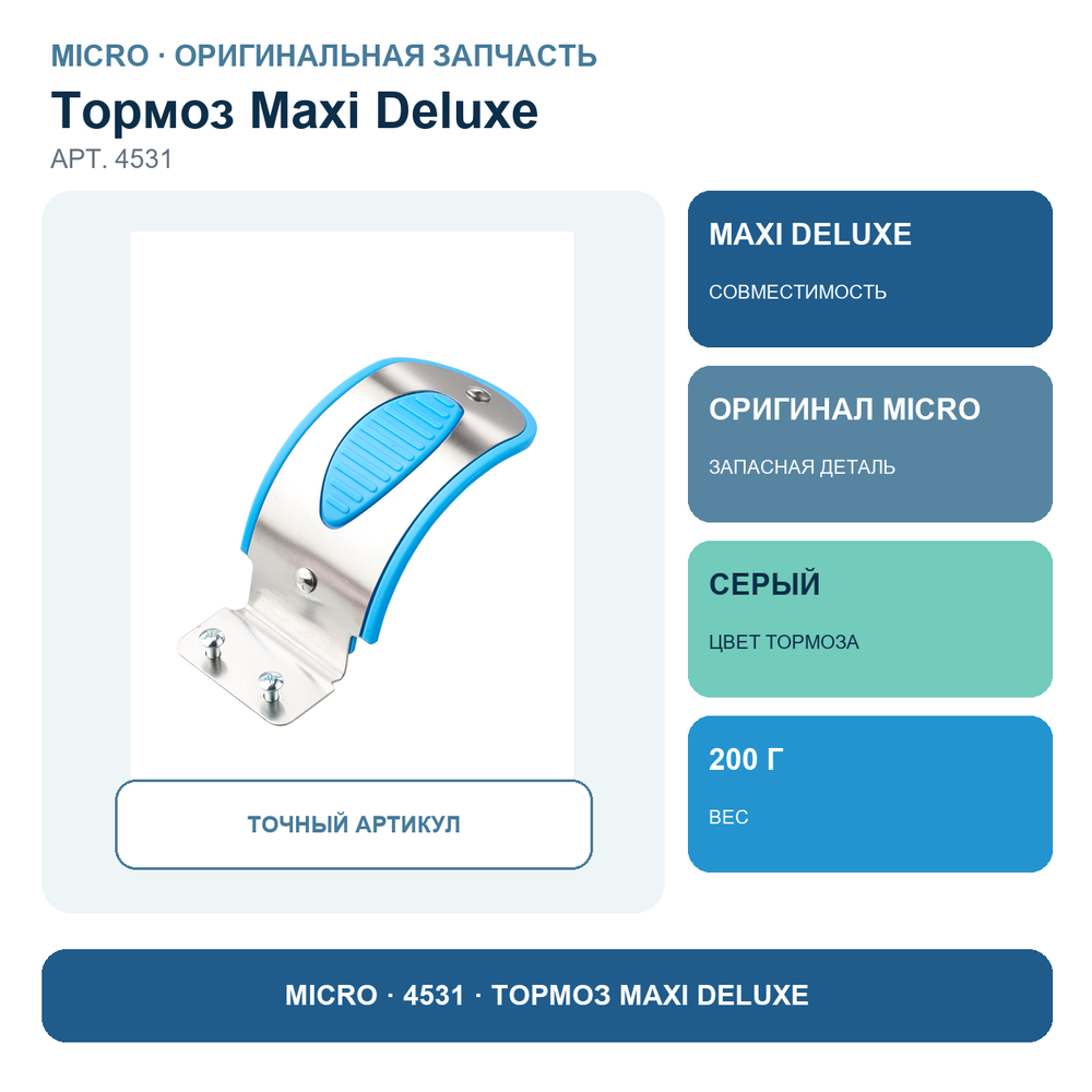 Тормоз MAXI DELUXE серый