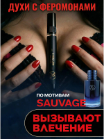 Sauvage Dior духи мужские с феромонами (10 мл.)