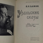 Уральские сказки. Бажов Павел Петрович