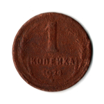 1 копейка 1924 гладкий гурт VF (1)