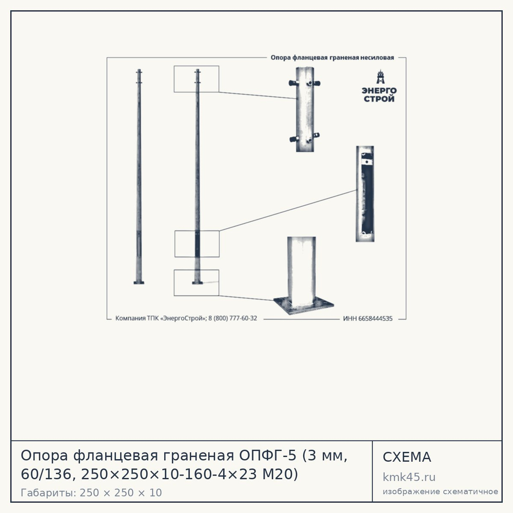 Опора фланцевая граненая ОПФГ-5 (3 мм, 60/136, 250×250×10-160-4×23 М20) — от 11 000 ₽