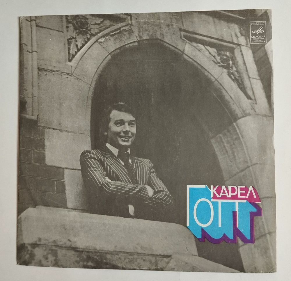 Винтажная виниловая пластинка LP Карел Готт Karel Gott (СССР 1978)