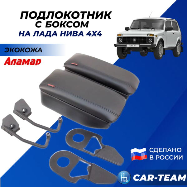 Подлокотник с боксом на Лада Нива 4x4 из экокожи "Аламар" (до 2021г.в.)