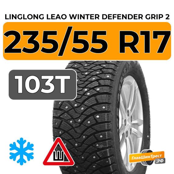 LingLong Leao Winter Defender Grip 2 235/55 R17 103T XL шип.