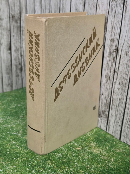 Книга "Деревенский дневник"