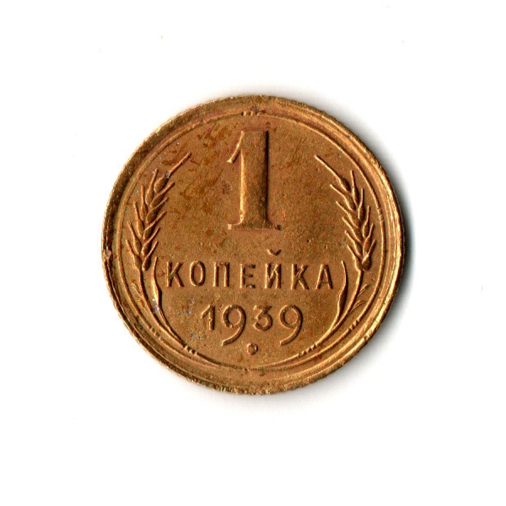 1 копейка 1939 г VF