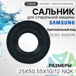 Сальник стиральной машины Samsung DC62-00007A 25x50.55x10/12 NQK