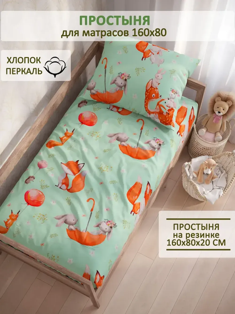 Простынь перкаль Сказка "Лисятки" 80х160 см