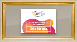 Рамка 30x80 для постера и фотографий