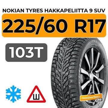 Nokian Tyres Hakkapeliitta 9 SUV 225/60 R17 103T XL шип.